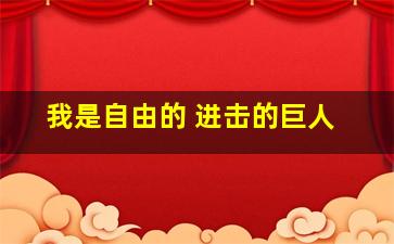 我是自由的 进击的巨人